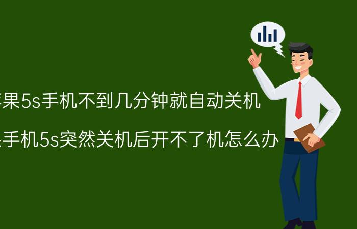 苹果5s手机不到几分钟就自动关机 苹果手机5s突然关机后开不了机怎么办？